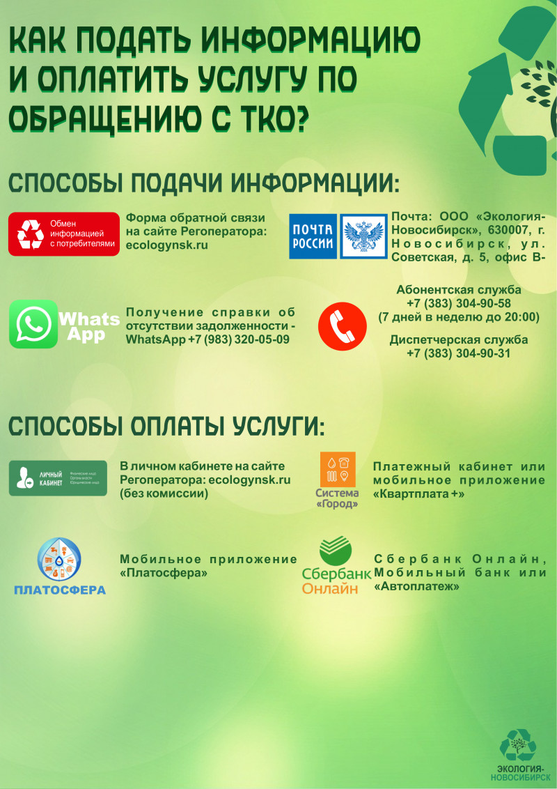 sposoby_podachi_informacii_i_oplaty_tko_03.09.2021_0.jpg