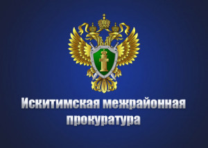 iskitimskaya_mezhrayonnaya_prokuratura_foto_zastavka_1_0_0.jpg
