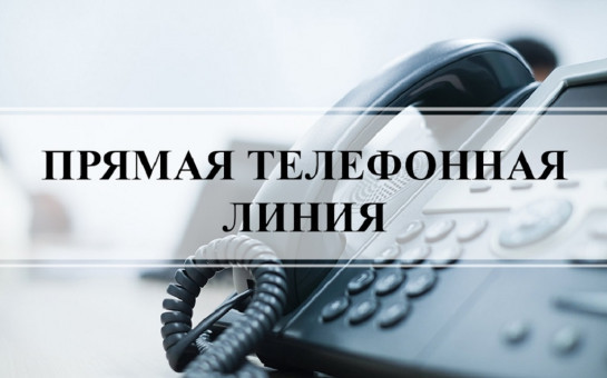 30.08.2024 в общественной приемной Губернатора области с 11.00  до 12.00 проводится «прямая телефонная линия» по бесплатному  тел. 8-800-101-84-73