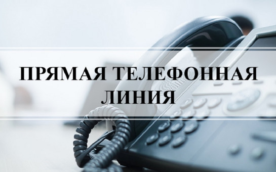 «19.09.2024 в общественной приемной Губернатора области с 10.00 до 12.00 проводится «прямая телефонная линия» по бесплатному тел. 8-800-101-84-73