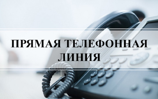 25.09.2024 в общественной приемной Губернатора области с 11.00 до 12.00 проводится «прямая телефонная линия» по бесплатному тел. 8-800-101-84-73